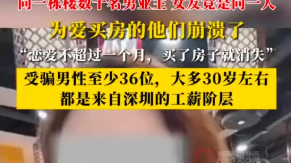 深圳女子骗36名男友买房深圳惊现最强“捞女”，36个前男友集体买房，这姐