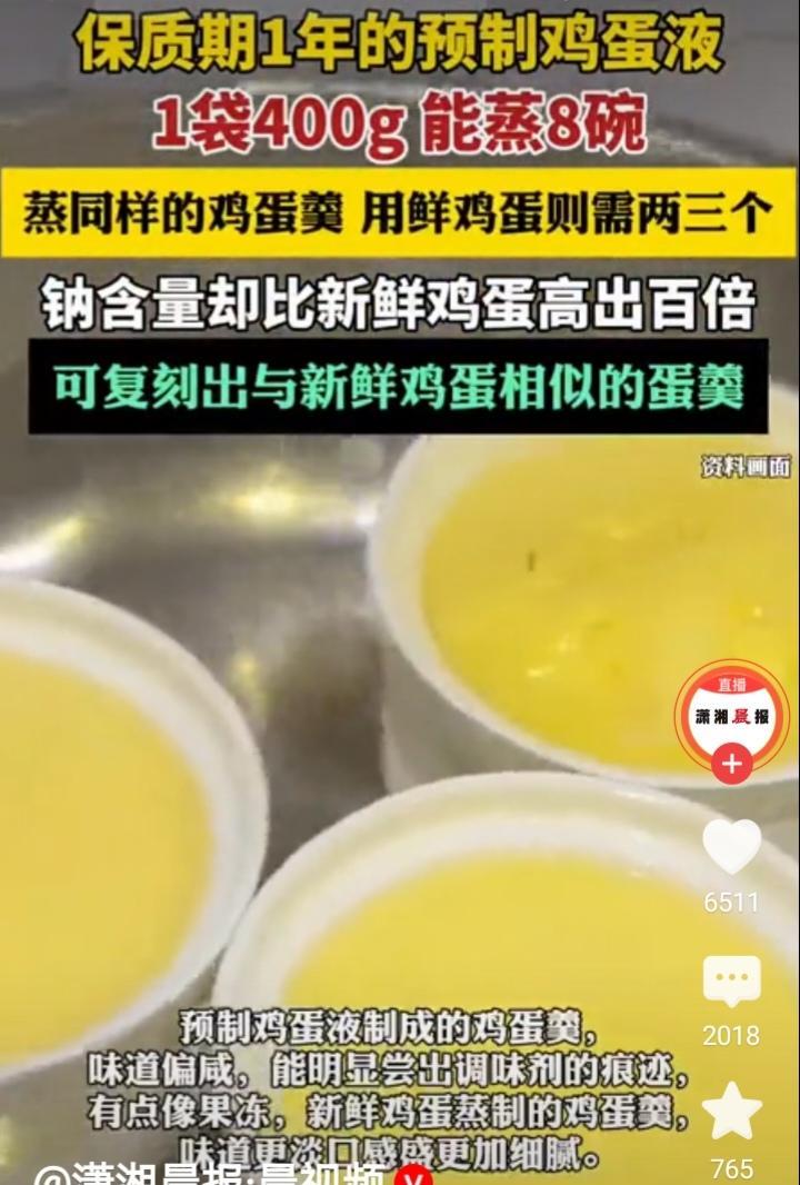 鸡蛋羹是用预制鸡蛋液做的？今天刷到一个视频，说一袋保质期1年的400克的预制鸡