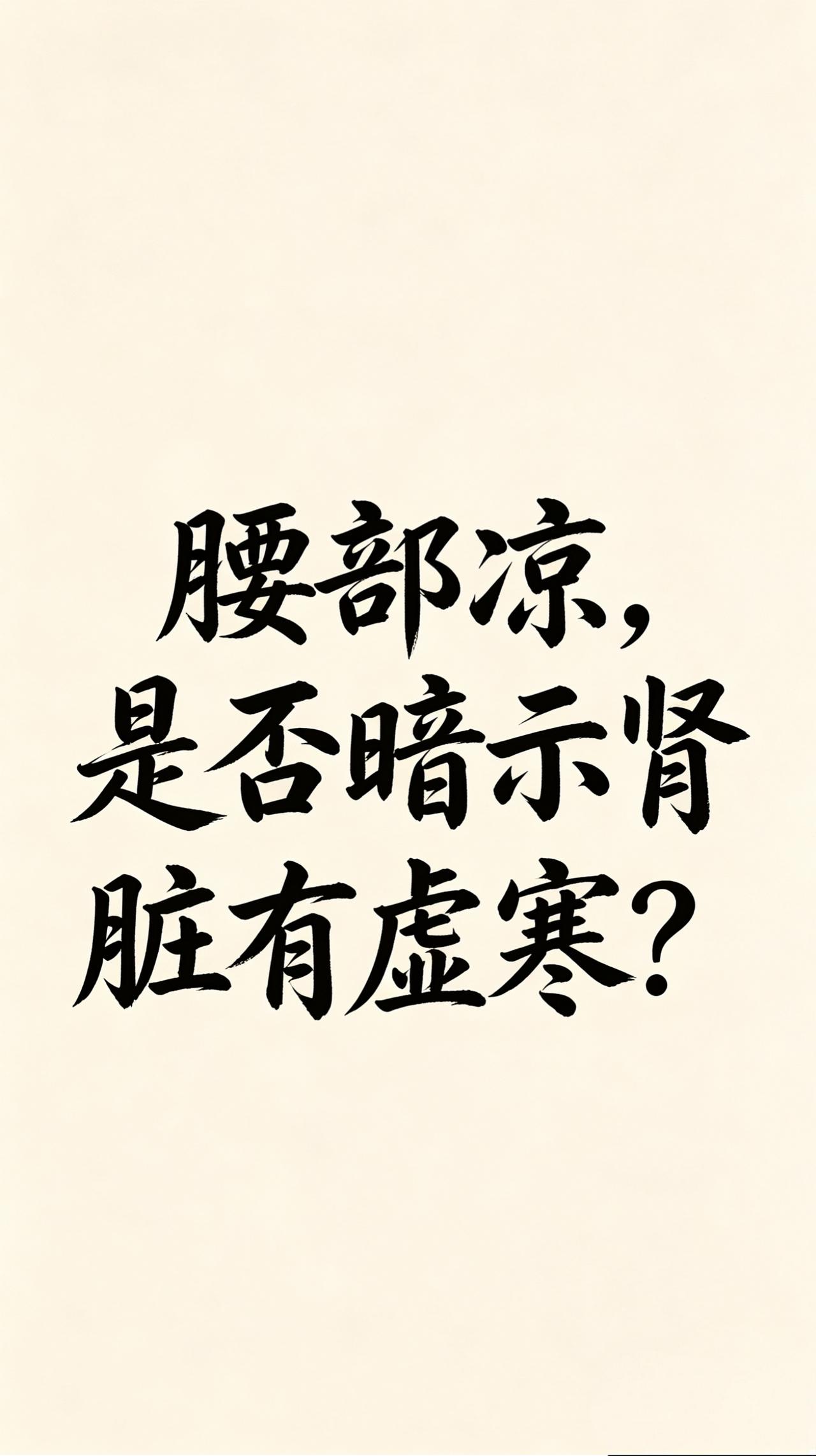 腰部凉,是否暗示肾脏有虚寒?人到中年，不知道大家有没有发现一个细节：哪怕