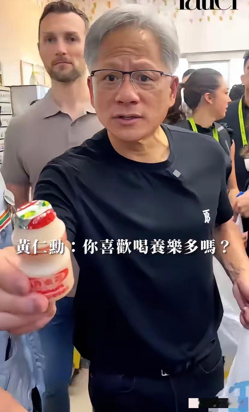 笑死了！黄仁勋送饮料给一个女生，连问了两次人家：你喜欢养乐多吗？”​第一次，