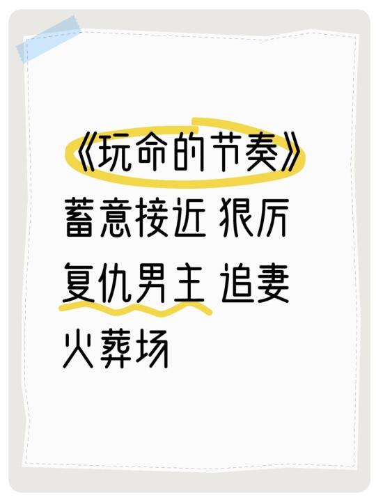 《玩命的节奏》古早文 追妻火葬场