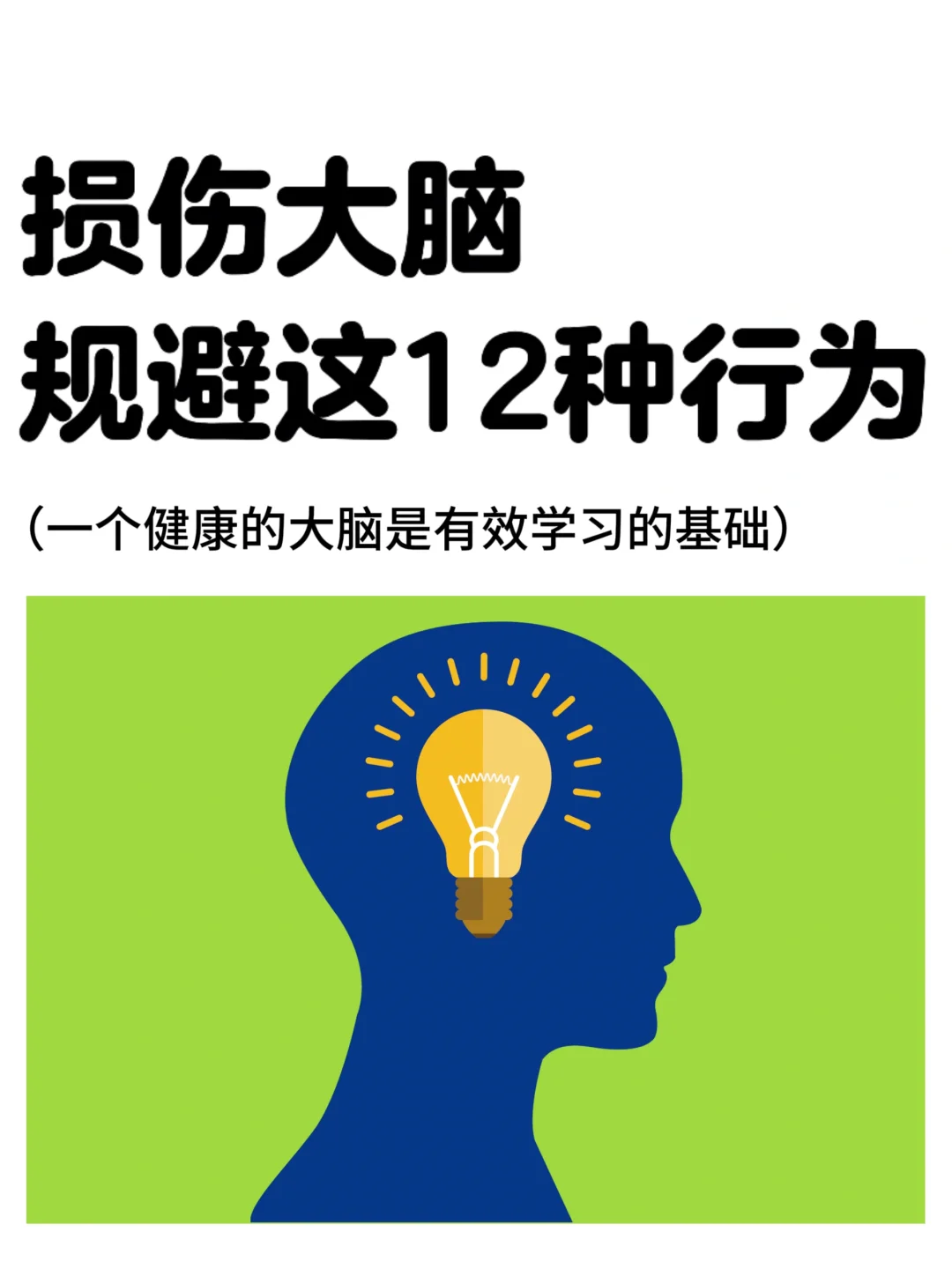 损伤大脑：这12大行为千万要规避!