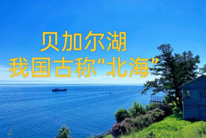 贝加尔湖的水量有多大？把它平摊到我国960万平方公里的国土上，平均水深大约2.4