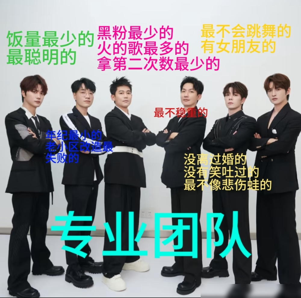 0713这六个老北鼻，黑西装抱臂往那一站，配文直接把自己往死里黑。王栎鑫离婚被印上去，王铮亮老小区改