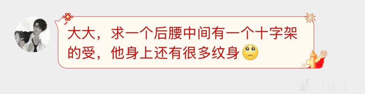 大大，求一个后腰中间有一个十字架的受，他身上还有很多纹身[扁嘴]​​​