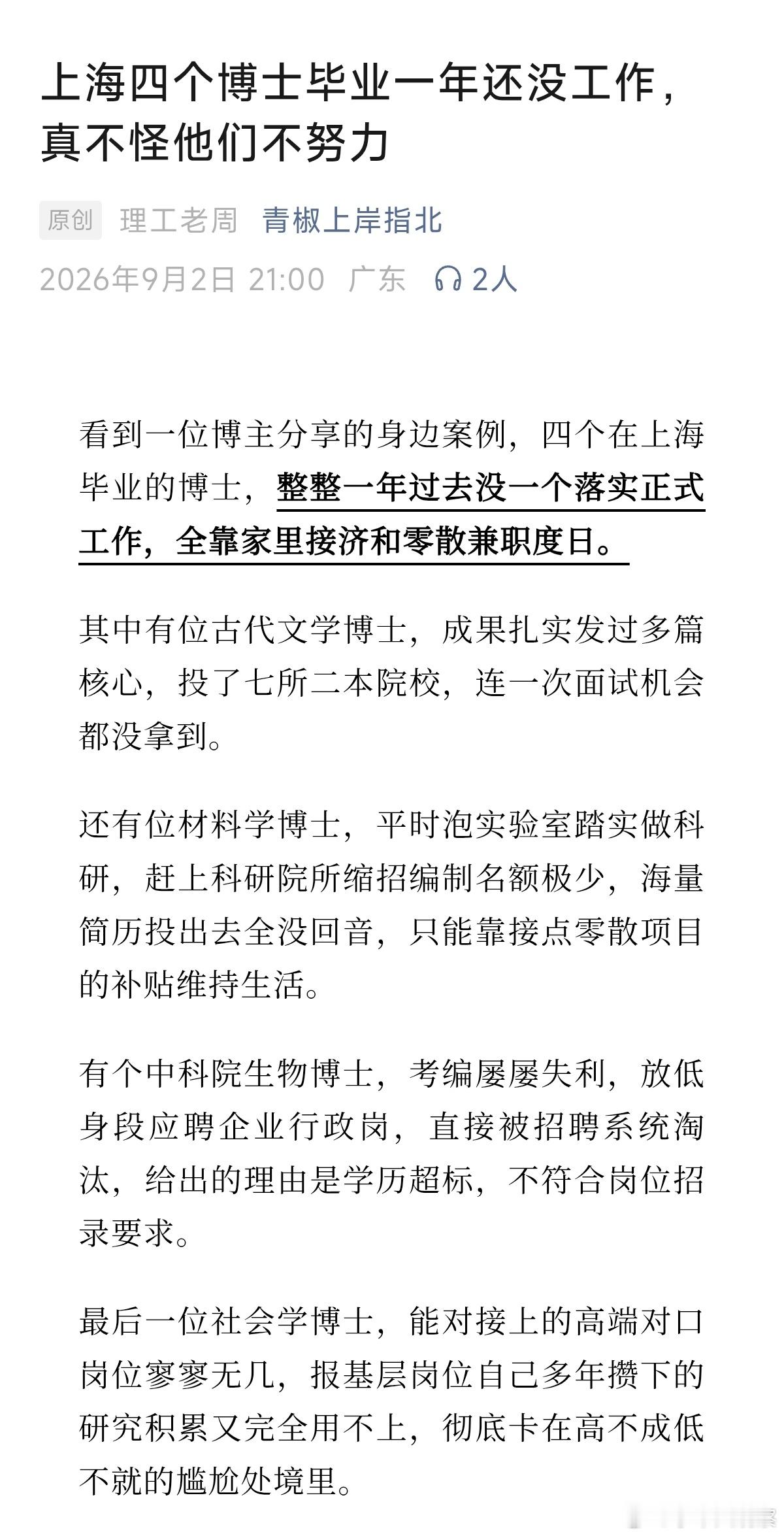 上海四个博士，毕业一年还没找到工作​​​