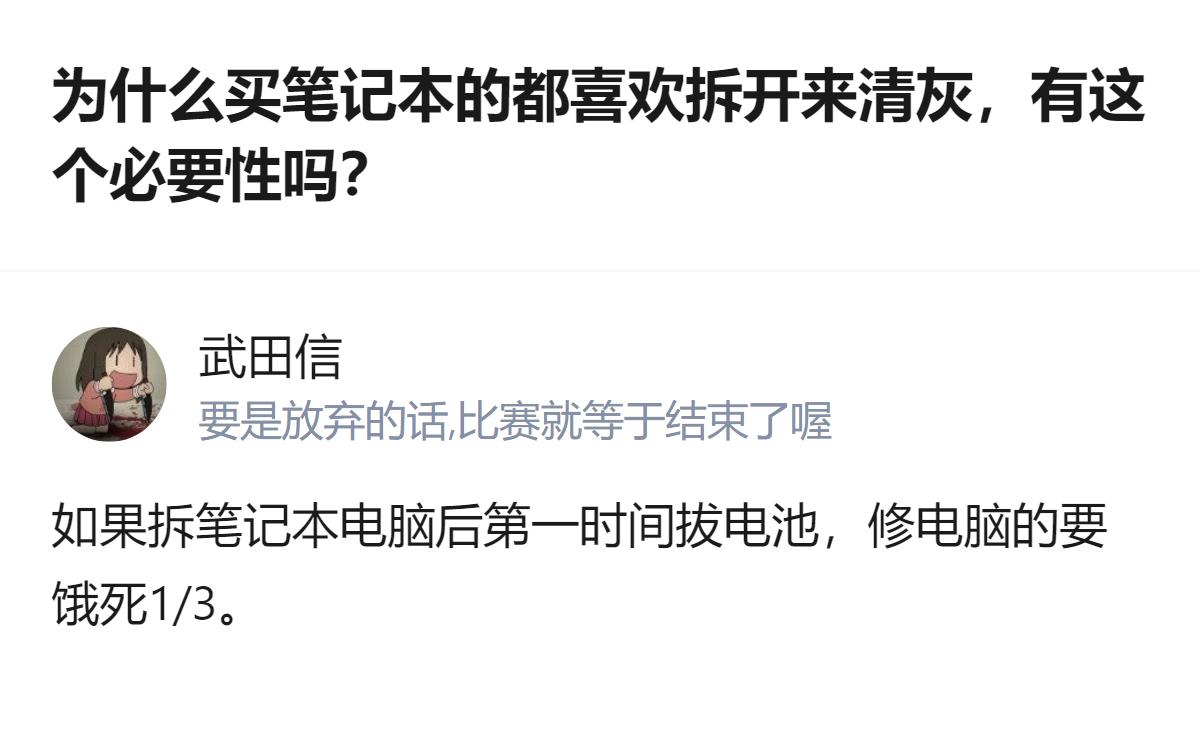 关于笔记本清灰的必要性，有个有意思的说法：拆笔记本后第一时间拔电池，能让修电脑的