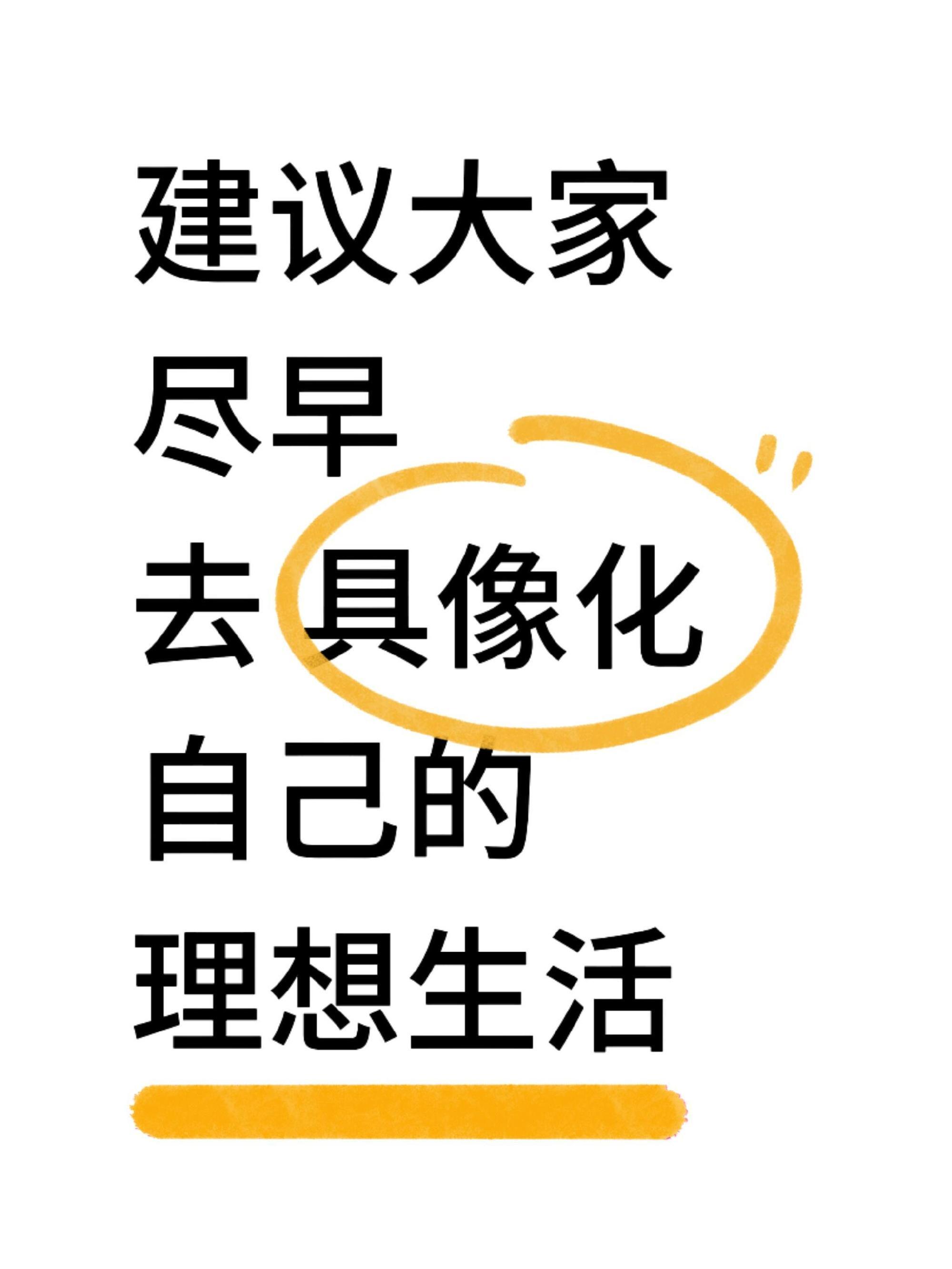 建议大家尽早去具像化自己的理想生活！原来我们不需要很多钱，起因是刷到一个博主的视