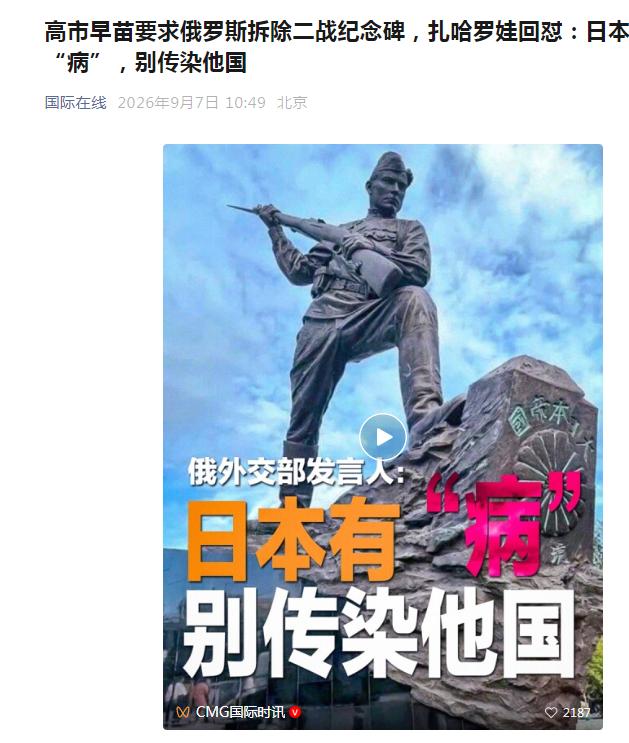 高市早苗要俄罗斯拆除纪念碑，没想到遭赤裸裸羞辱，东京这下炸锅了！据新华社消息，