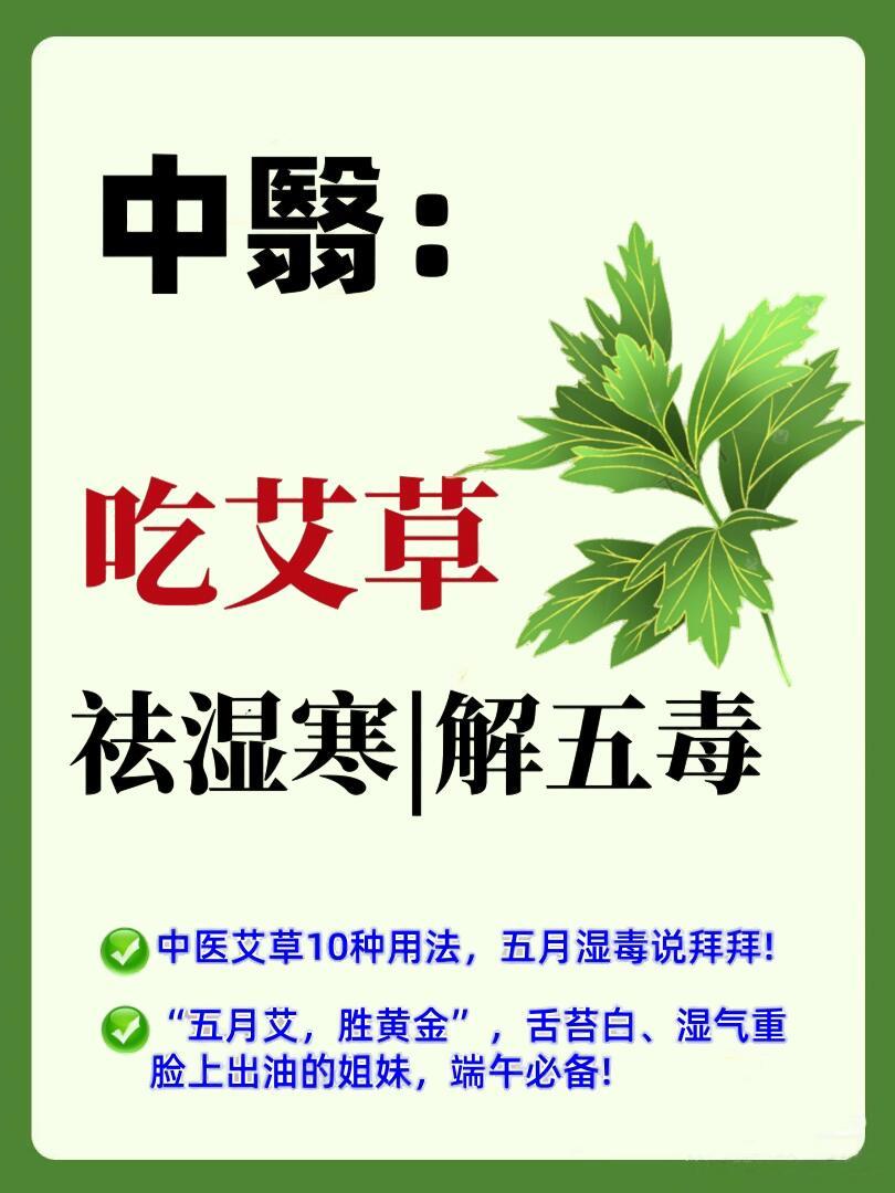 端午节必备❗祛寒湿，解五毒，和湿气说拜拜​​​