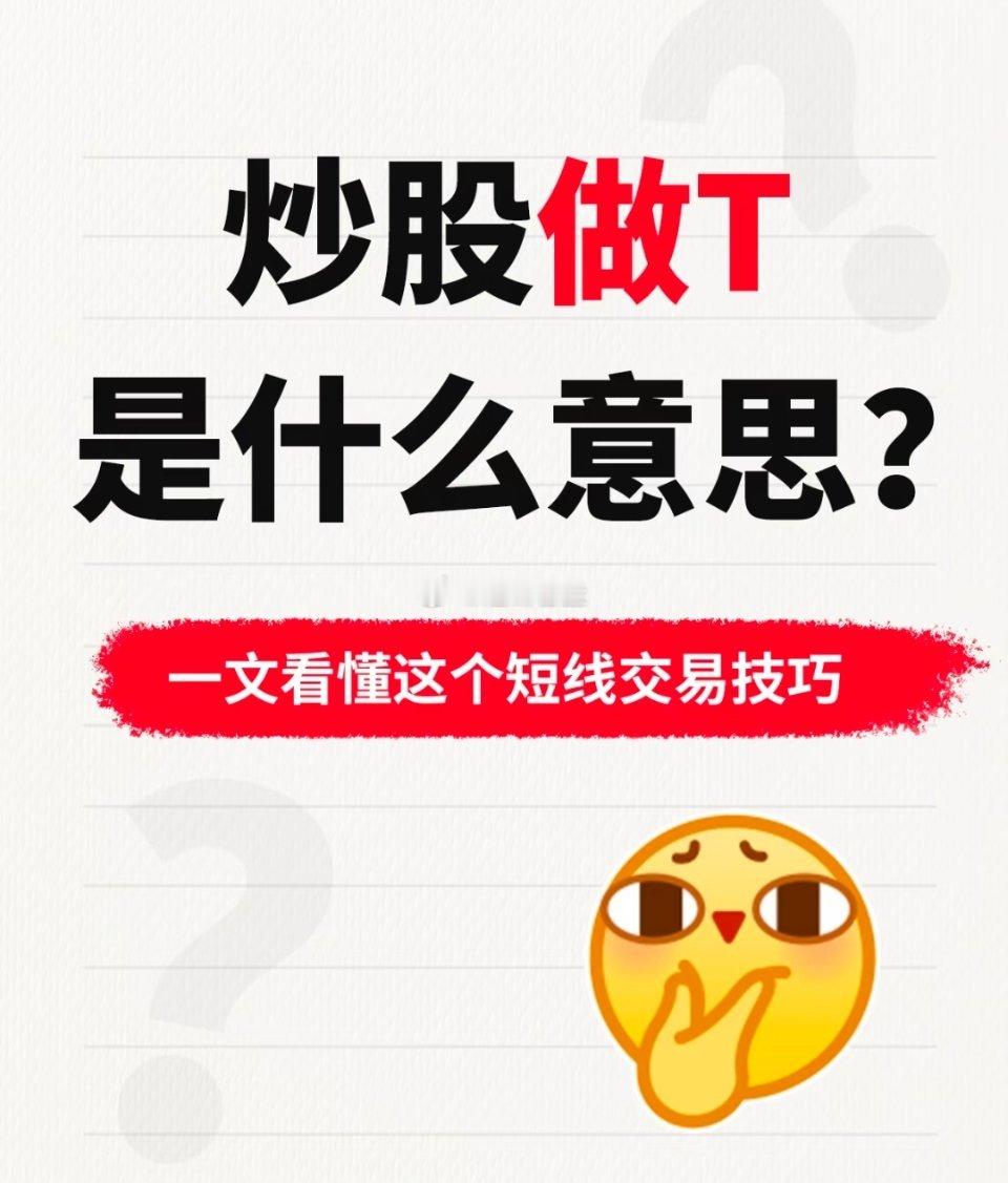 炒股做T是什么意思?一文看懂短线交易技巧股票A股股市股票知识做t的交易技巧炒股