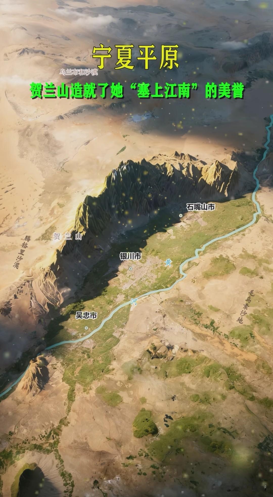 贺兰山护佑，黄河滋养，造就塞上江南宁夏平原如果从高空俯瞰西北大地，满目大多