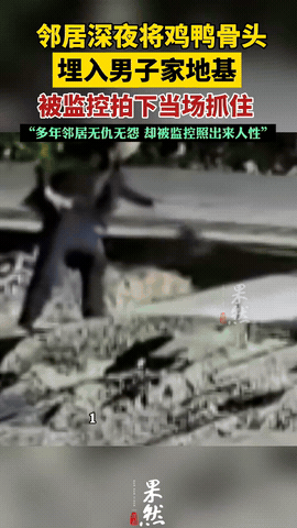 广东，男子盖房子安了个监控，无意中拍到邻居半夜悄悄摸过来，把不知道什么东西埋进地