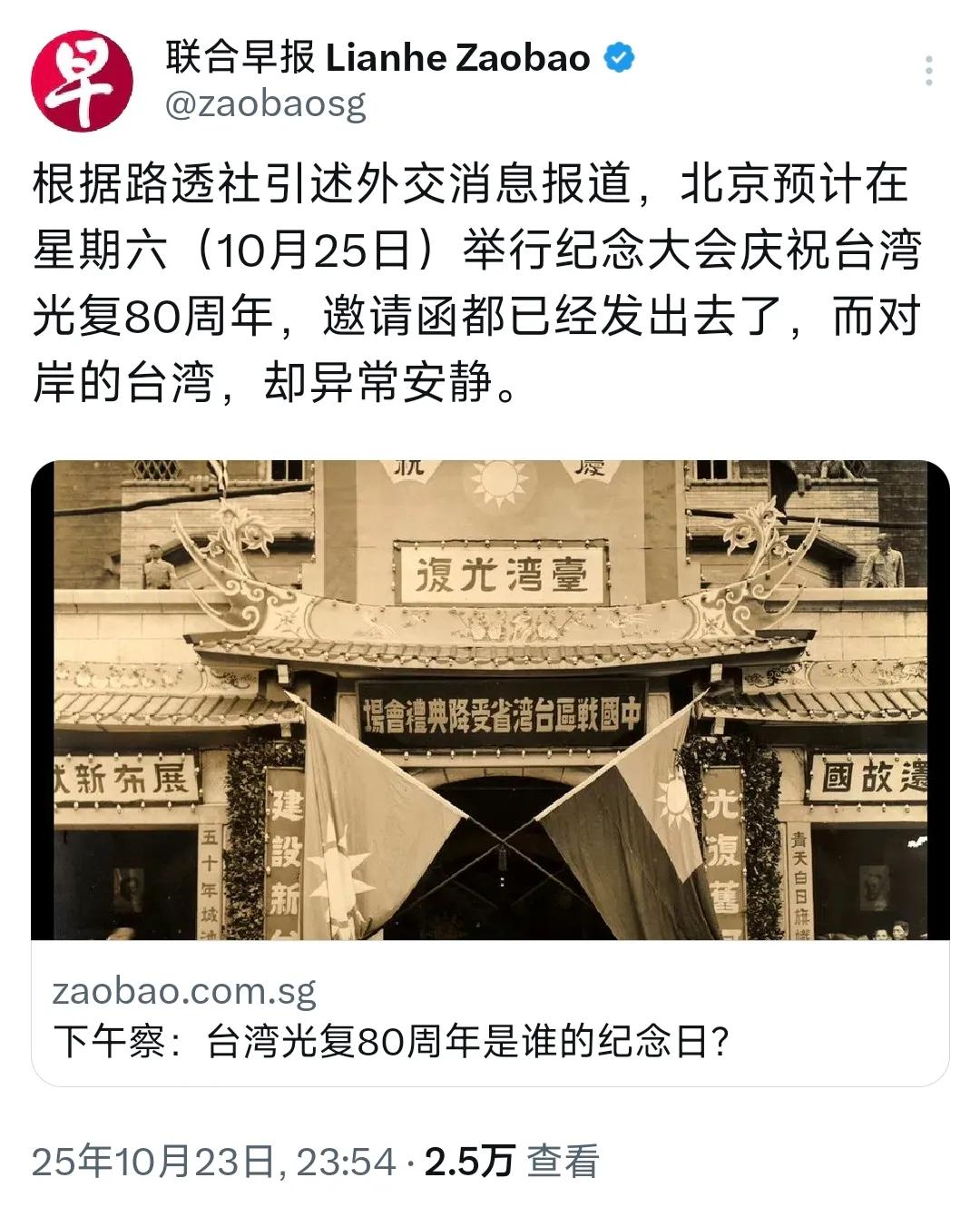 新加坡联合早报昨晚(10月23日)报道:“台湾光复80周年是谁的纪念日?根据路透