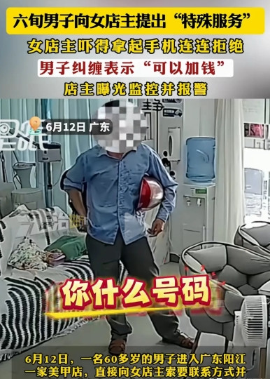 6月12日，广东阳江，一6旬男子走进某美甲店，要加女店主微信，提出“特殊服务”，