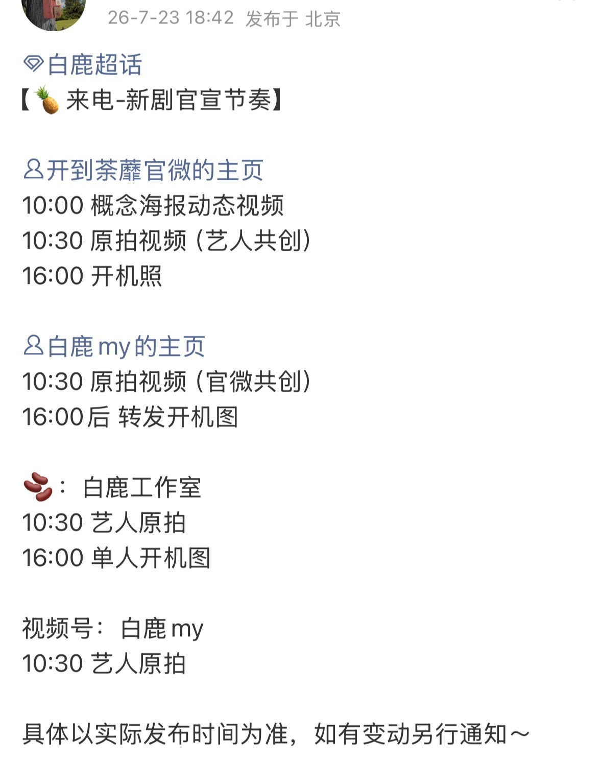 明天明天就是明天！全体鹿茸集合！准时准点迎接白鹿新剧官宣！！开到荼蘼来了王韵
