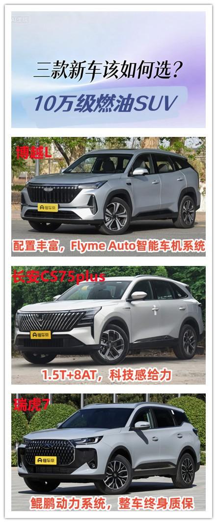 10万左右的预算想要购买一辆燃油SUV，你会如何选择？今天给大家分享三款。第1