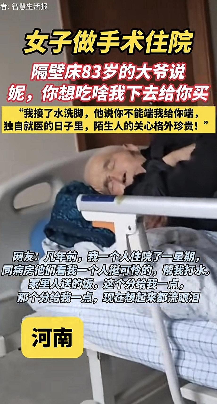 河南一位女士做手术住院，隔壁床是位83岁的大爷。看她一个人没人陪，大爷时不时就问