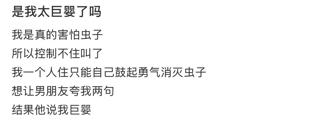 是我太巨婴了吗​？🌚​​​