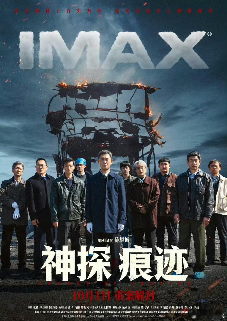 电影《神探之痕迹》专资已上，片长141分钟，10.1全国上映，版本IMAX、CINITY、中国巨幕编