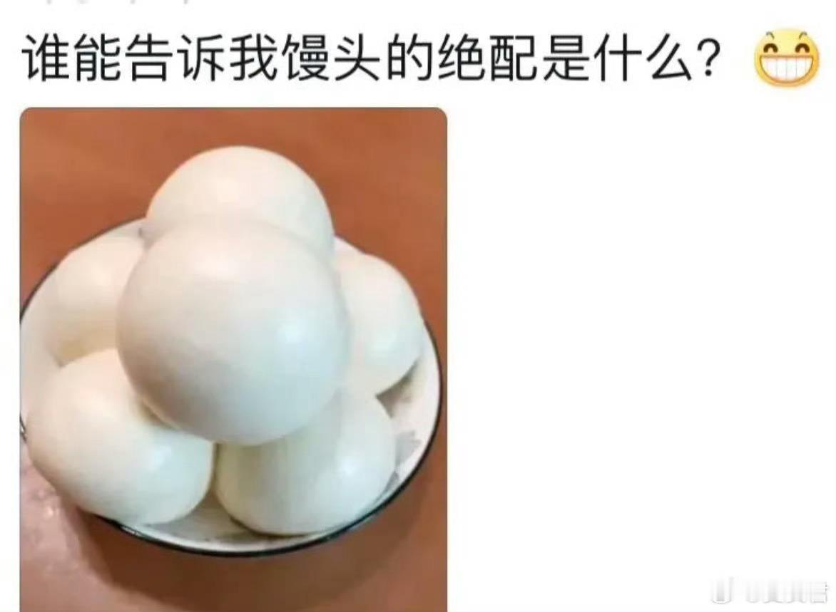 馒头的绝配是什么？