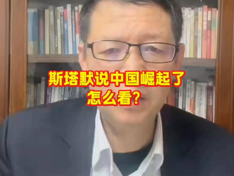 斯塔默震撼评价：中国崛起重塑全球格局
