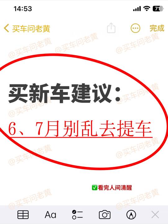 买新车建议：6、7月别乱去提车~