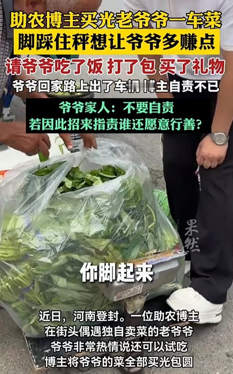 河南登封，一位助农博主遇到一位81岁独自卖菜的老人，他好心买下老人全部菜后，还请
