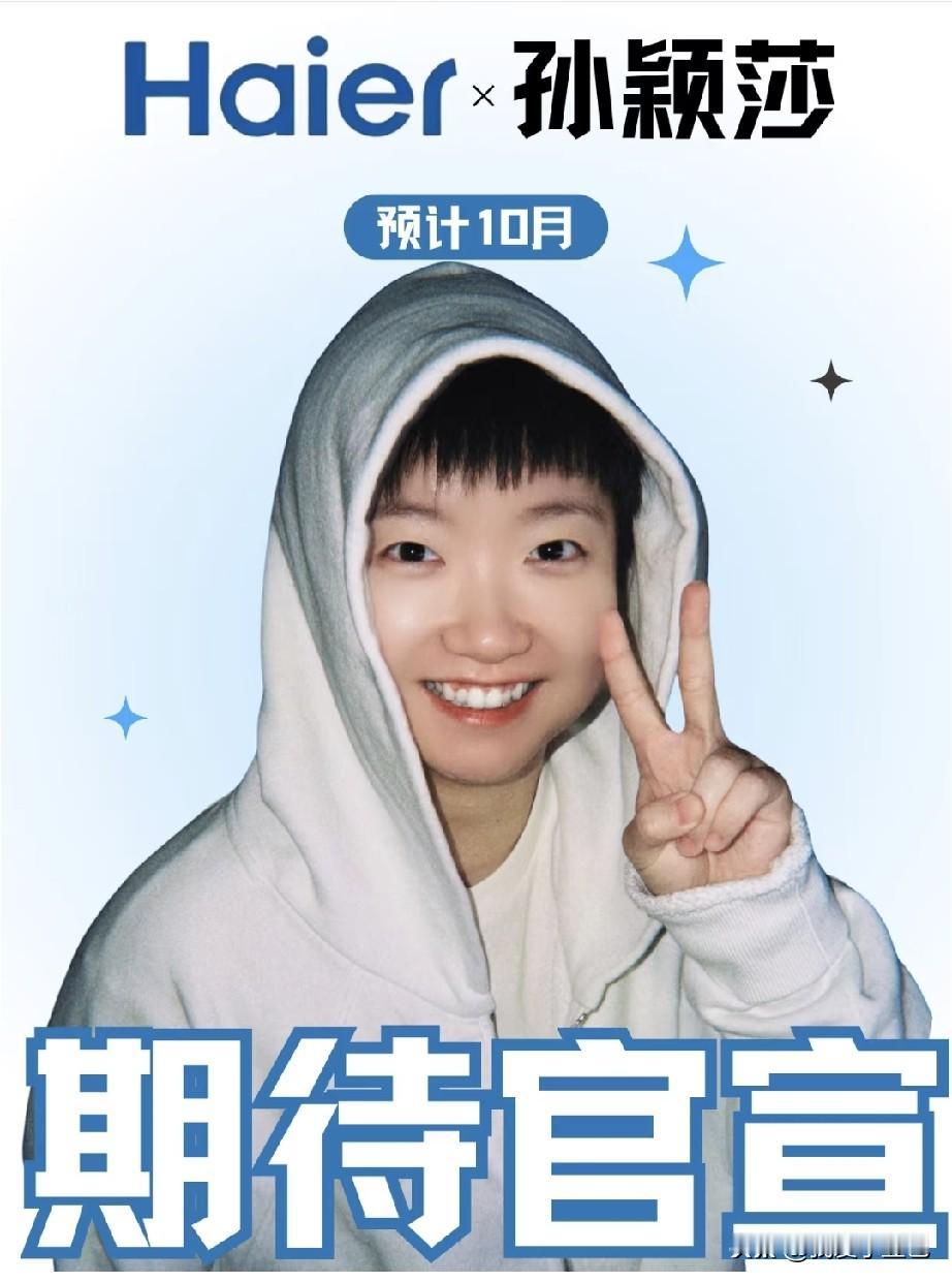 期待拉满！孙颖莎新代言马上官宣，海尔联动莎莎的消息已经传出，配套周边物料也陆