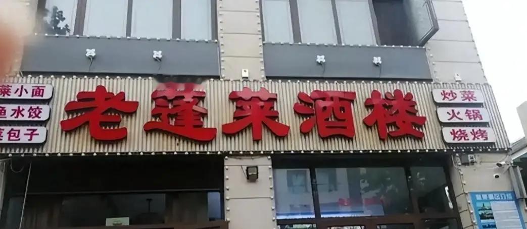 蓬莱老酒楼坑消费者不可怕，多收钱不可怕，用劣质食材不可怕，可怕的是商家的态