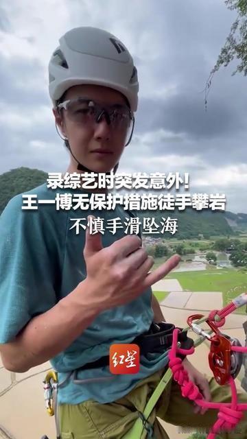 王一博说攀岩能摸到活着的感觉，可昨天录综艺，他差点把活着变成差点没了？视