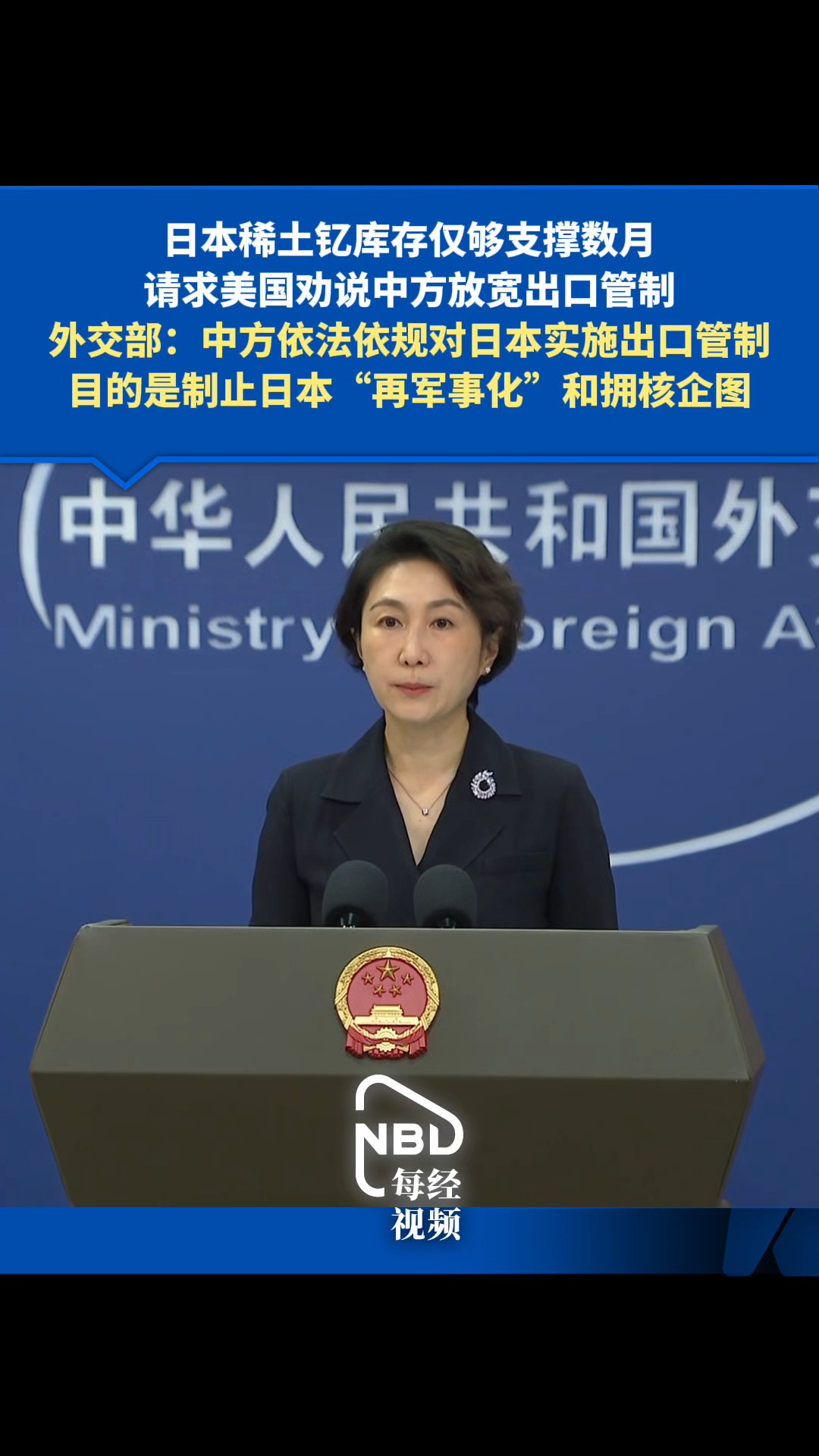 日本稀土钇库存仅够支撑数月，请求美国劝说中方放宽出口管制，外交部：中方依法依规对日本实施出口管制，目的是制止日本“再军事化”和拥核企图