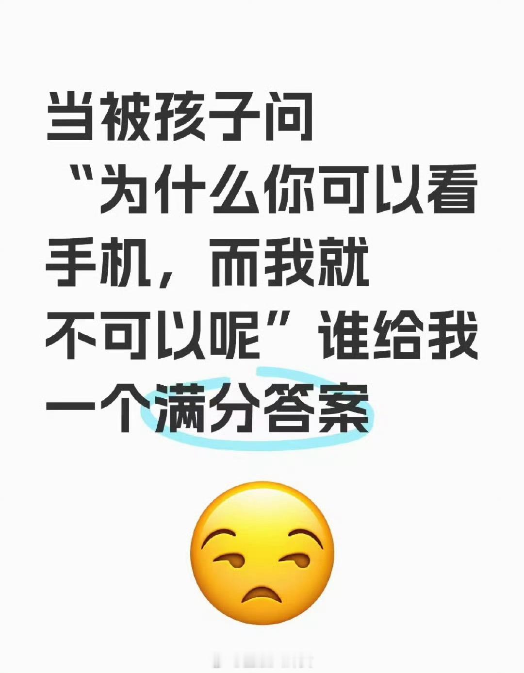 当被孩子问“为什么你可以看手机，而我就不可以呢”谁给我一个满分答案？​​​