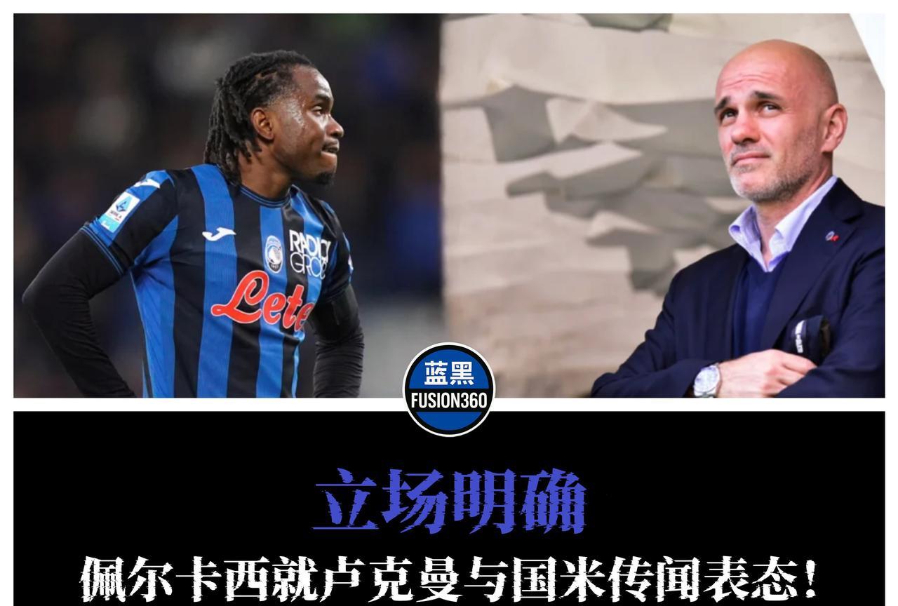 拒绝国米？蓝黑从不拒绝胜利佩尔卡西的那句“立场很明确”，像一堵石墙，横在卢克曼