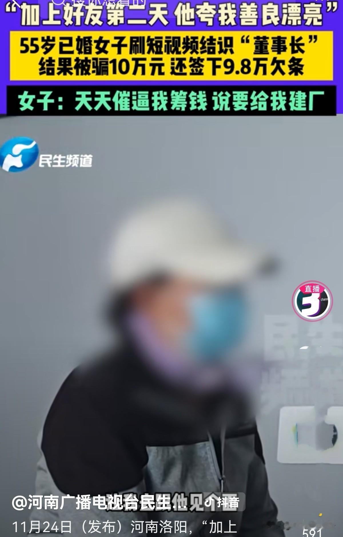 河南洛阳，55岁女子刷到一男士，说是公司董事长，加好友第二天就说她善良漂亮。聊了