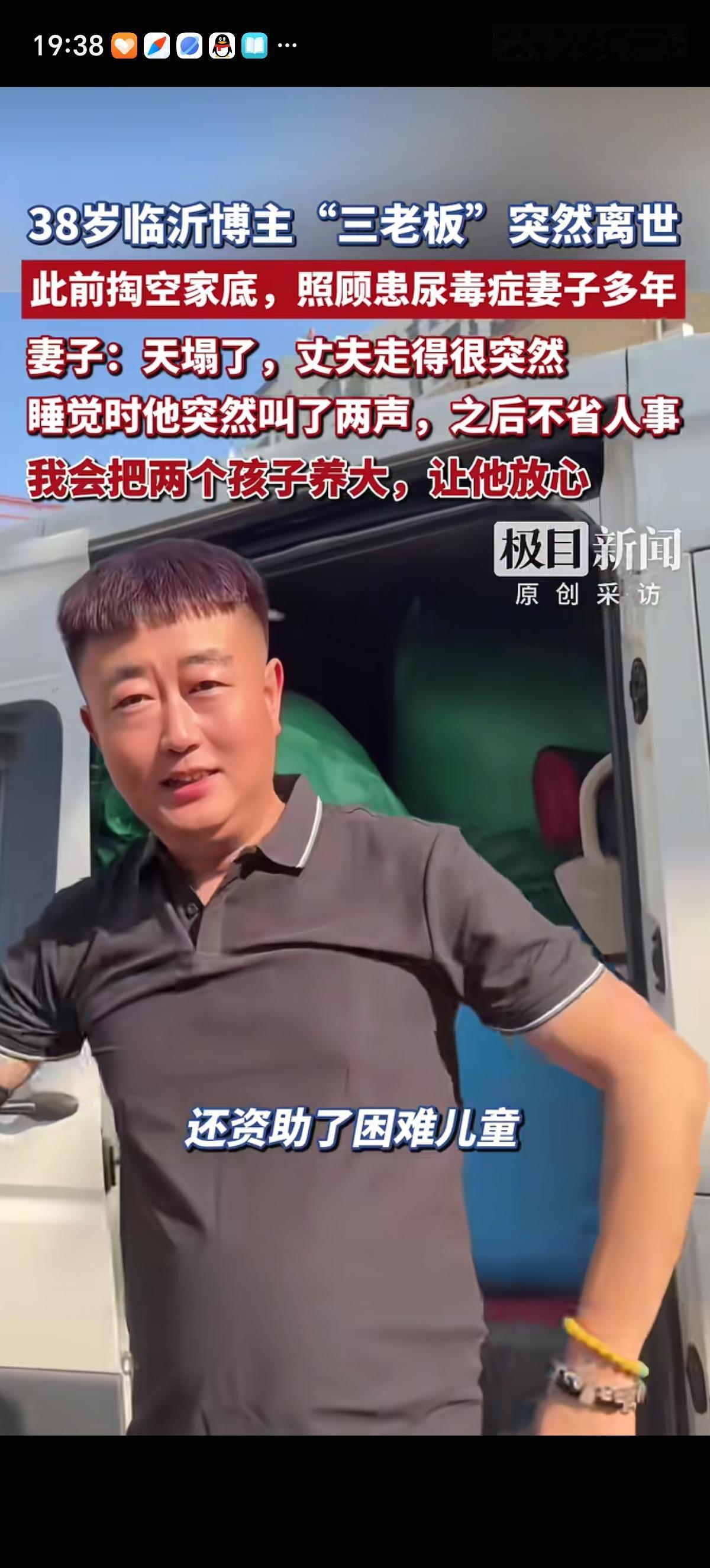 山东临沂38岁博主“三老板”梦中离世，他不离不弃照顾了患尿毒症妻子多年，一直在攒