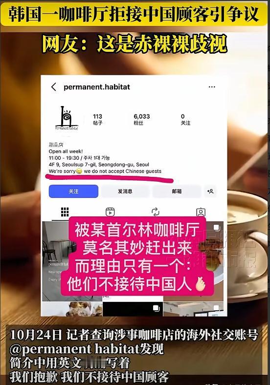看报道:韩国一咖啡厅当场赶走都已经点了咖啡的中国顾客,表示不接待中国人,店铺门口