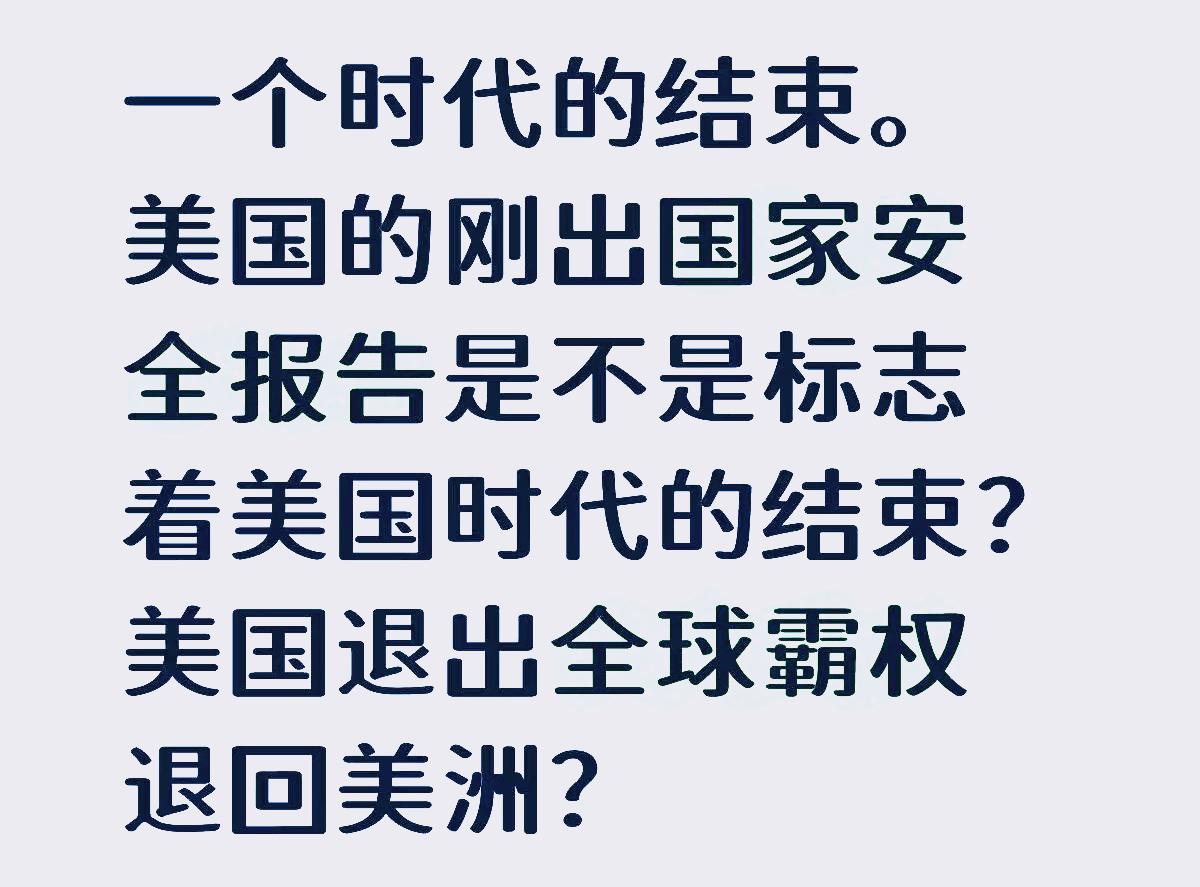 美国发布最新的国家安全战略，有两点引人注目：第一，放弃全球霸权；第二，承认中
