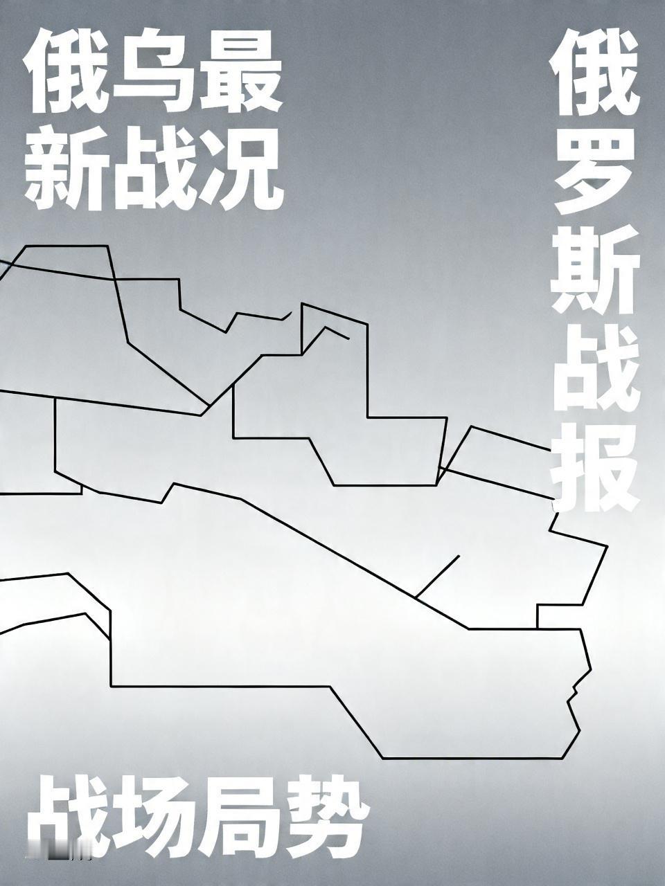 俄罗斯国防部4月20日官宣，前线又拿下一处关键定居点！俄军稳步推进，乌军防线持