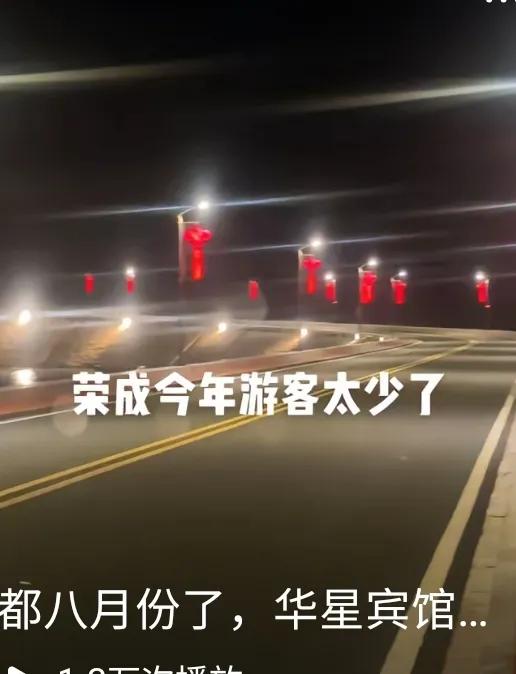 听说今年荣成旅游跌入冰点了，很多当地人都说没什么人，和去年相比差太多。要我说，
