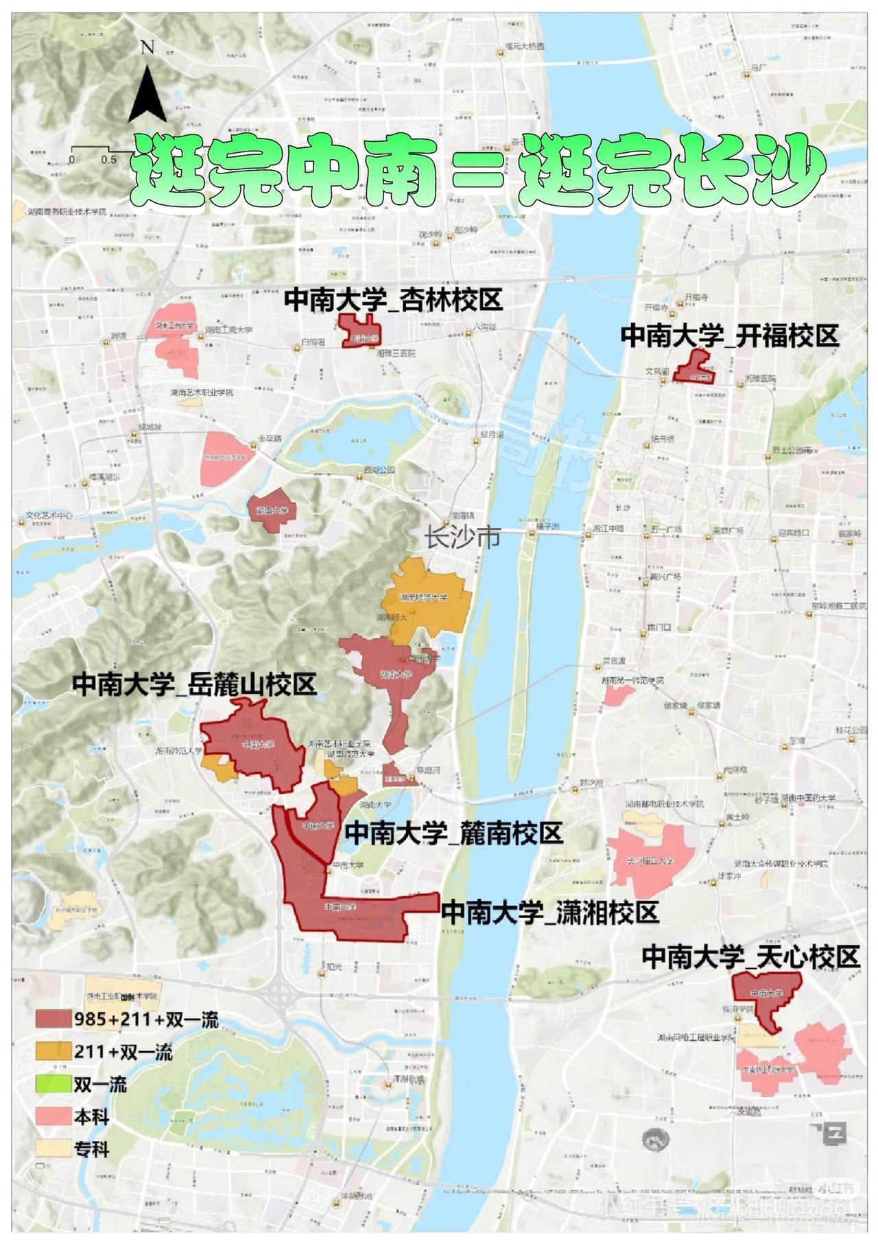 在长沙，中南大学与湖南大学皆为知名高校。中南大学有五个校区，即校本部、南校区、新