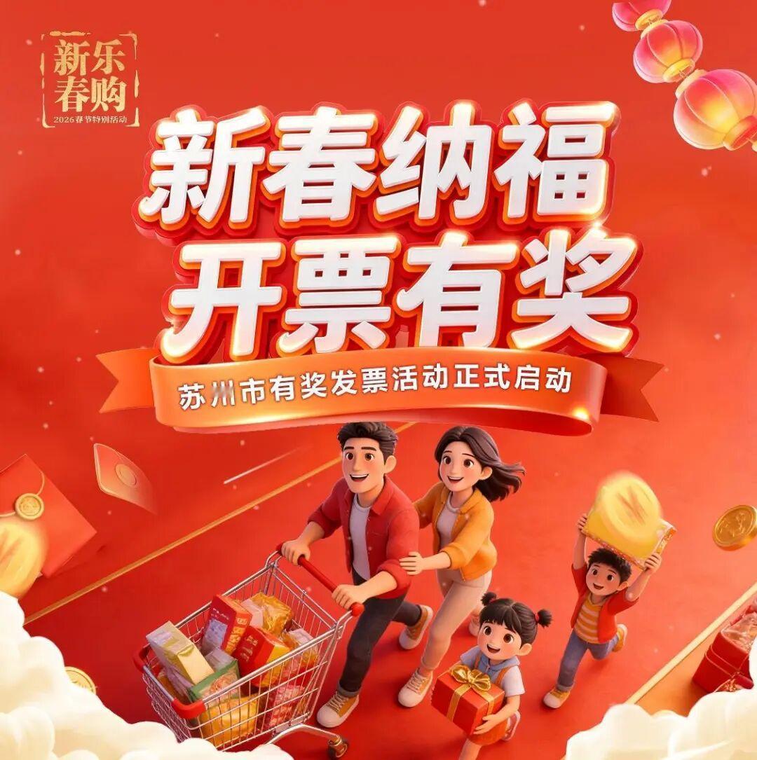 苏州的朋友们注意啦！2.6亿有奖发票真的开抢了，已经有人领到100元红包，我都替