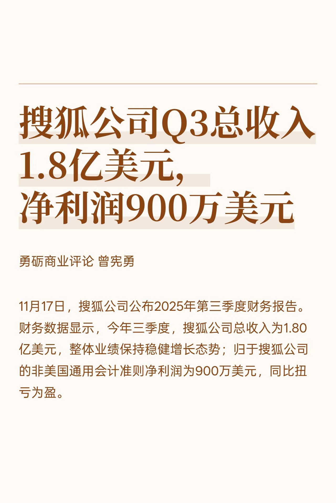 2025年都过去四分之三了，搜狐三季度财报一出来，不少人都有点意外——张朝阳这把