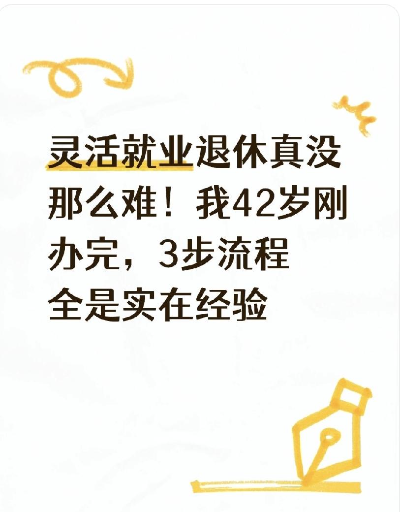 灵活就业退休真没那么难!我42岁刚办完,3步流程全是实在经验不少灵活就业的