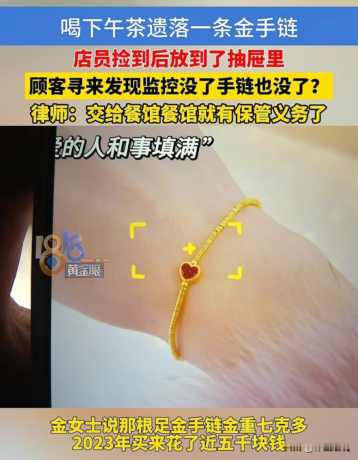 餐馆担责！浙江杭州，女子和朋友喝完下午茶后回了家，第二天发现自己一条7克多的金手