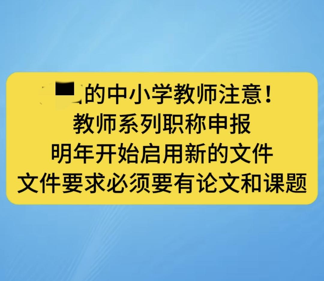 中小学教师职称申报必须要有论文和课题，论文就不说了，延续很多年了，课题是最近这些