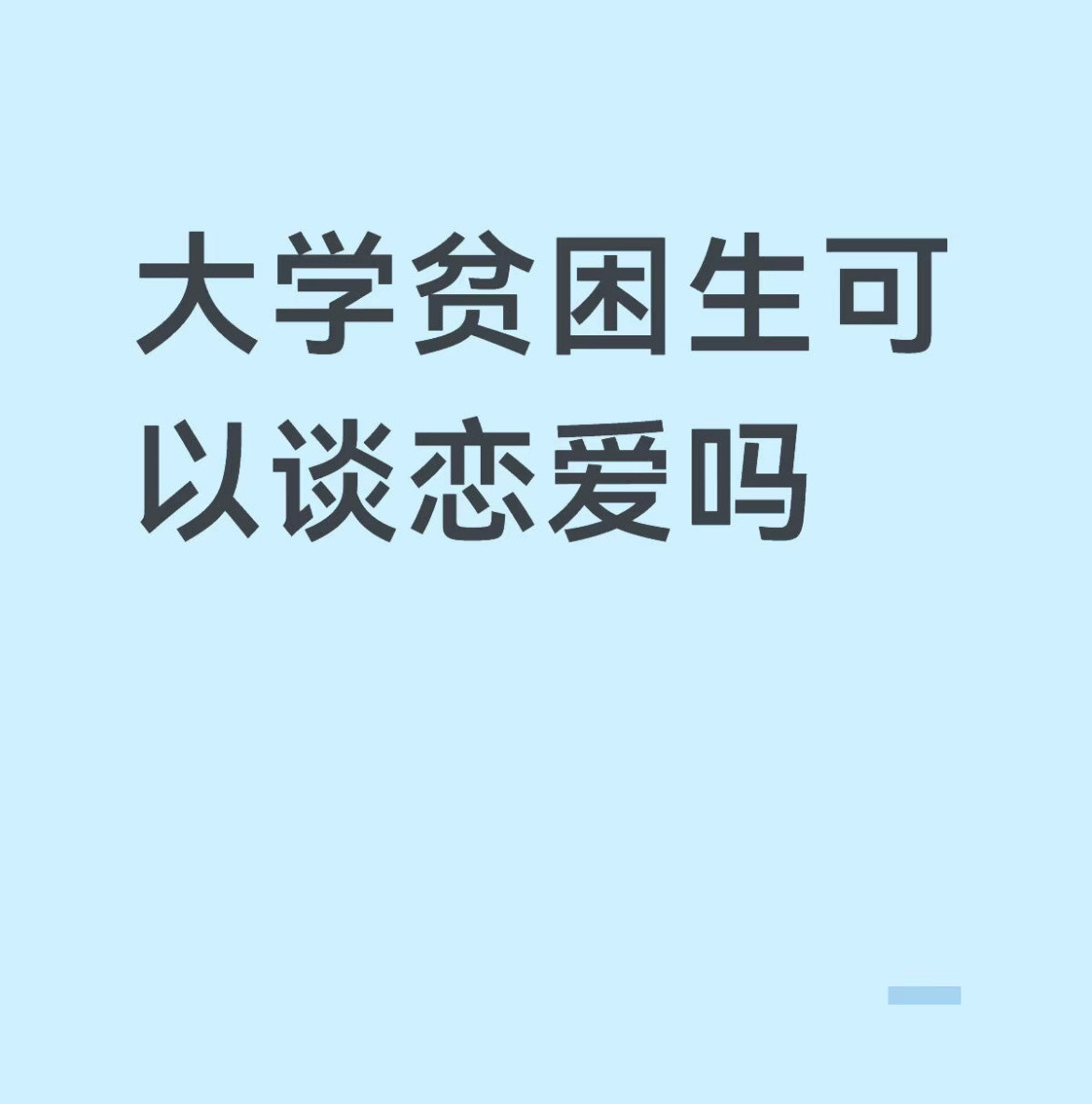 大学贫困生可以谈恋爱吗？