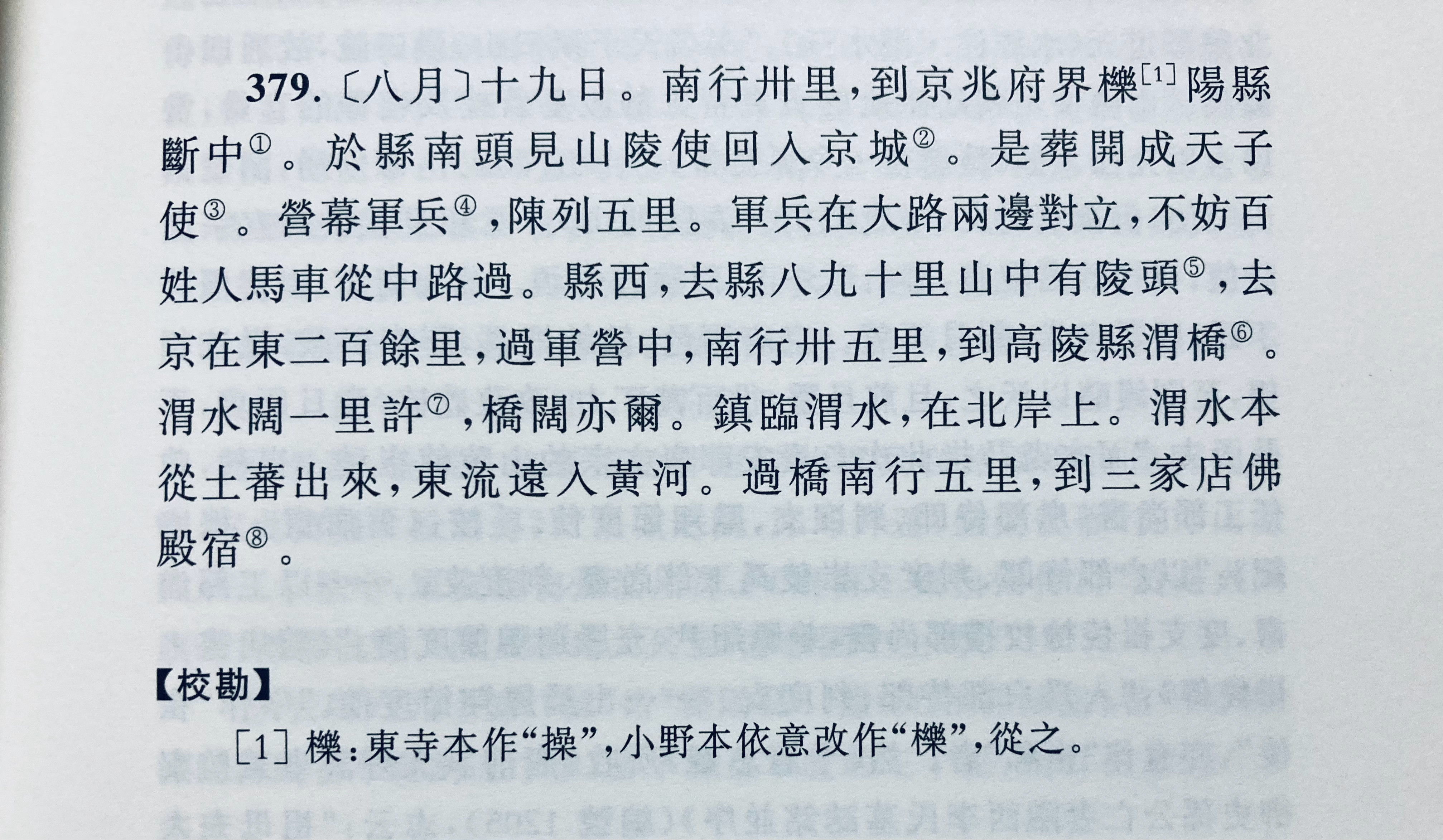 圆仁肯定是从唐朝人嘴里听来渭河发源于吐蕃境内（“渭水本从土蕃出来”）的说法，说
