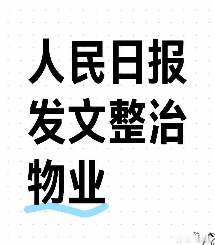 人民日报点名！物业费按建面收却只扫走廊？业主灵魂拷问：我的钱花哪儿了？​人民日报