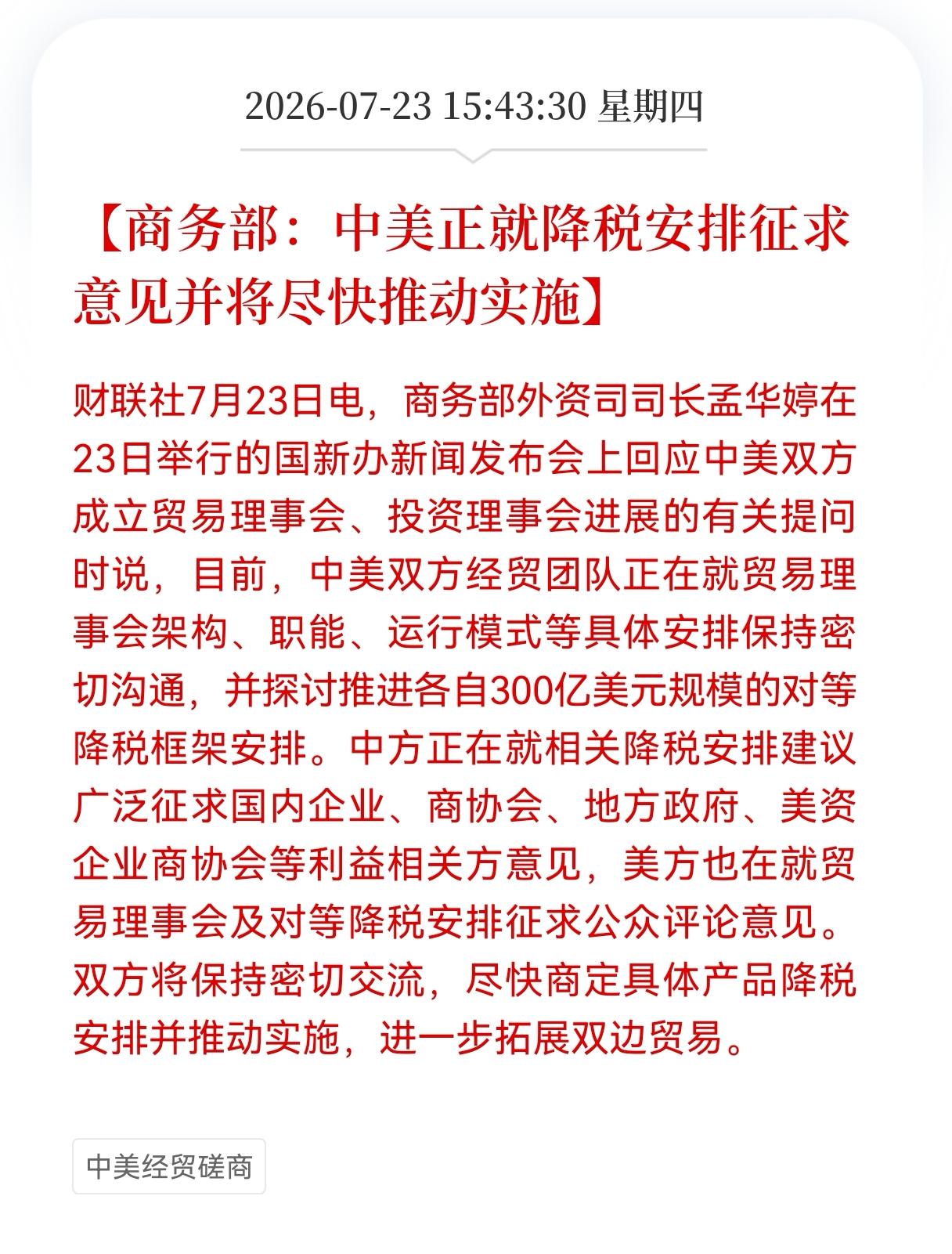 利好！关税利好消息！商务部发布有关关税重大利好消息！商务部：中美正就降税安排